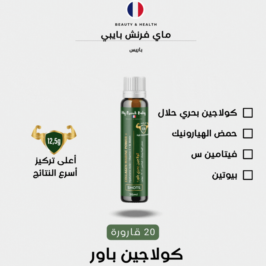 ماي فرنش بايبي كولاجين باور